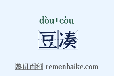 豆凑是什么意思的图片